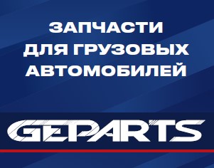 Запчасти GEPARTS